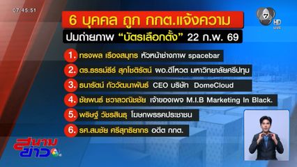 กกต. ดำเนินคดี 6 คน ปมถ่ายภาพ-ถอดรหัสบัตรเลือกตั้ง