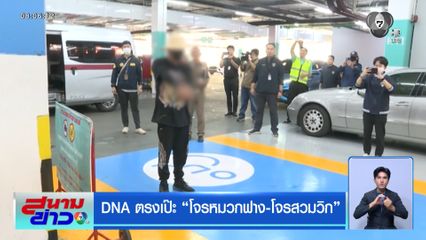 DNA ตรงเป๊ะ “โจรหมวกฟาง-โจรสวมวิก”