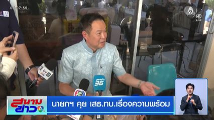 นายกฯ คุย เสธ.ทบ.เรื่องความพร้อม