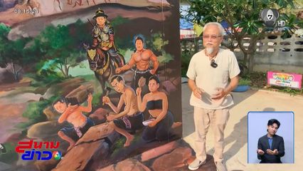 จิตรกรรมฝาผนัง สะท้อนปมไทย-กัมพูชา