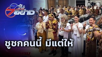 7 วัน 7 อย่าง : ชูชกคนนี้ มีแต่ให้