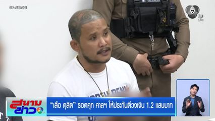 เสือ ดุสิต รอดคุก ศาลฯ ให้ประกันตีวงเงิน 1.2 แสนบาท