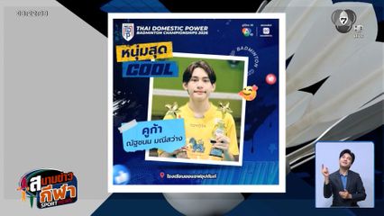 โค้งสุดท้าย! โหวตนักแบดฯ หนุ่มหล่อ-สาวสวย Icon of the Court ประกาศผล 17.00 น. วันนี้เท่านั้น!
