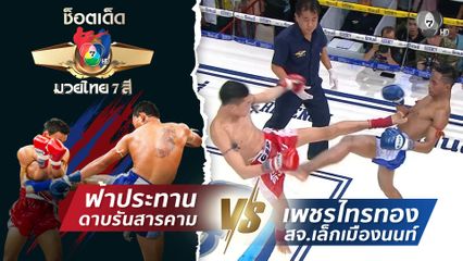 ฟ้าประทาน ดาบรันสารคาม vs เพชรไทรทอง สจ.เล็กเมืองนนท์ | ช็อตเด็ดแม่ไม้มวยไทย 7 สี