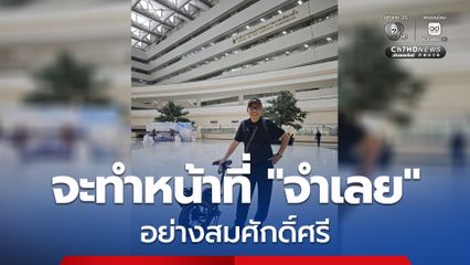 “สมชัย” ฝากถึง “กกต.” อย่าถอนแจ้งความ ลั่น! จะทำหน้าที่จำเลยอย่างสมศักดิ์ศรี