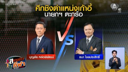 ศึกเลือกตั้งเดือด! สมาคมกีฬาตะกร้อแห่งประเทศไทย