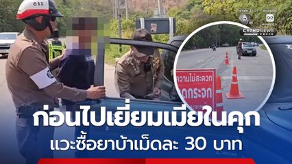 รวบหนุ่มไทนโยคคาด่านจราจร ก่อนไปเยี่ยมเมียในคุก แวะซื้อยาบ้าเม็ดละ 30 บาท
