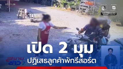 เปิด 2 มุม ปฏิเสธลูกค้าพักรีสอร์ต จ.กาญจนบุรี