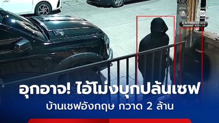 แก๊งไอ้โม่ง บุกปล้นกวาดเงิน 2 ล้าน บ้านเชฟชาวอังกฤษ