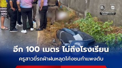สลด ครูสาวขี่รถฝ่าฝนหลุดโค้งชนกำแพงดับ อีก 100 เมตร ไม่ถึงโรงเรียน