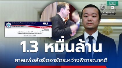 ศาลแพ่งมีคำสั่งให้ยึด-อายัดทรัพย์ 1.3 หมื่นล้าน ระหว่างการพิจารณาคดีขบวนการสแกมเมอร์