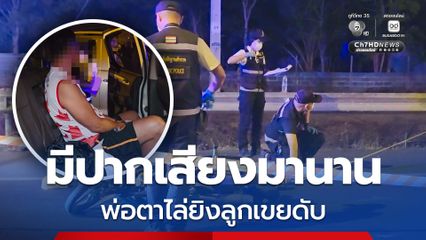 พ่อตาขี่รถไล่ยิงลูกเขยดับกลางถนน อ้างมีปากเสียงกันมานาน