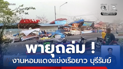 พายุถล่มงานหอมแดงแข่งเรือยาวประจำปี จ.บุรีรัมย์