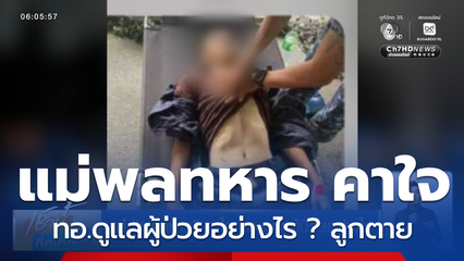 แม่ พลทหาร คาใจ ทอ.ดูแลผู้ป่วยอย่างไร