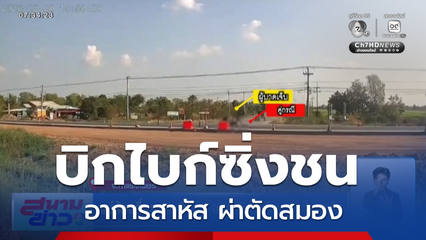 แม่ร้องสื่อฯ ตร.ซิ่งรถ จยย.บิกไบก์ชนลูกเจ็บสาหัส