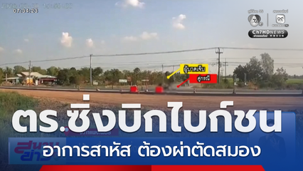 แม่ร้องสื่อฯ ตร.ซิ่งรถ จยย.บิกไบก์ชนลูกเจ็บสาหัส