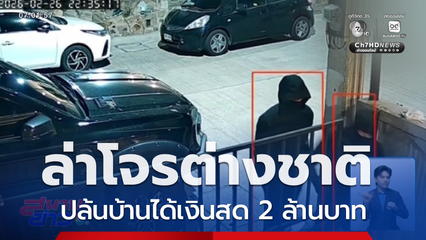 ล่าโจรต่างชาติ ปล้นบ้านได้เงินสด 2 ล้านบาท จ.ชลบุรี