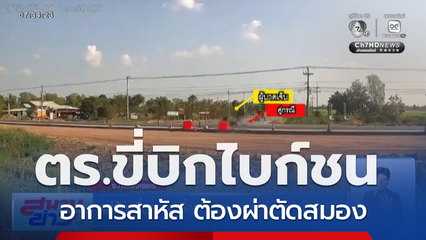 แม่ร้องสื่อฯ ตร.ซิ่งรถ จยย.บิกไบก์ชนลูกเจ็บสาหัส