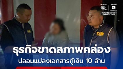 ปลอมแปลงเอกสารกู้เงิน 10 ล้าน หลังธุรกิจขาดสภาพคล่อง