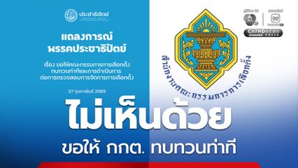 ปชป. ไม่เห็นด้วย ออกแถลงการณ์ขอให้ กกต.ทบทวนท่าที