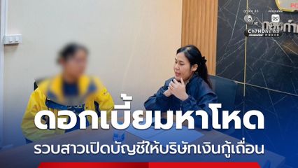 ดอกเบี้ยมหาโหด รวบสาวเปิดบัญชีให้บริษัทเงินกู้เถื่อน