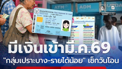 เงินเดือนเข้ากลุ่มรายได้น้อย มี.ค.69 เช็กวงเงินโอนวันไหนบ้าง