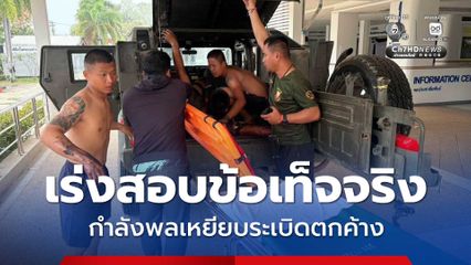เร่งสอบข้อเท็จจริง กำลังพลเหยียบระเบิดตกค้างบาดเจ็บสาหัส