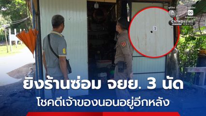 คนร้ายยิงใส่ร้านซ่อมรถจักรยานยนต์ 3 นัด ไม่มีผู้บาดเจ็บ