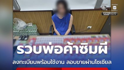 รวบพ่อค้าซิมผี ลงทะเบียนพร้อมใช้งาน ลอบขายผ่านโซเชียล