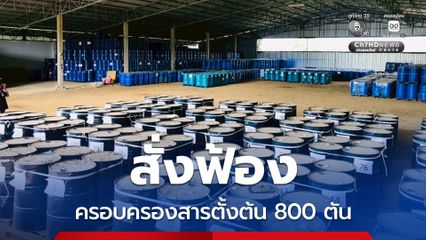 DSI สั่งฟ้องผู้ต้องหาครอบครองสารตั้งต้น 800 ตัน ปั๊มยาบ้าได้ 1 พันล้านเม็ด