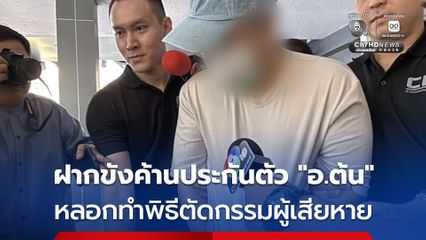 คุมตัว อ.ต้น โอนเงินตัดกรรม ฝากขังค้านประกันตัว