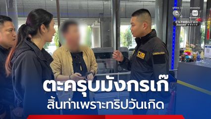 ตะครุบมังกรเก๊กลางสนามบิน สิ้นท่าเพราทริปวันเกิด