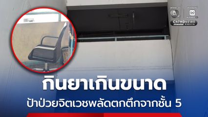 กินยาเกินขนาด ป้าป่วยจิตเวชพลัดตกตึกจากชั้น 5