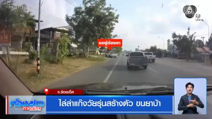 ไล่ล่าแก๊งวัยรุ่นสร้างตัว ขนยาบ้า