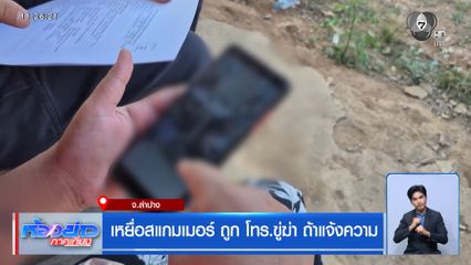 เหยื่อสแกมเมอร์ ถูก โทร.ขู่ฆ่า ถ้าแจ้งความ