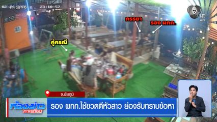 รอง ผกก.ใช้ขวดตีหัวสาว ย่องรับทราบข้อหา