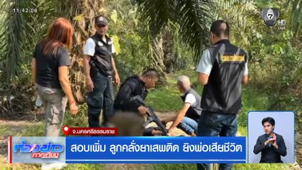 สอบเพิ่ม ลูกคลั่งยาเสพติด ยิงพ่อเสียชีวิต