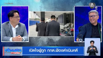 เปิดใจผู้ถูก กกต.ฟ้องดำเนินคดี