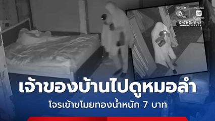 คนร้ายงัดประตูบ้าน หน้าต่าง ขโมยทองรูปพรรณน้ำหนัก 7 บาท และกำไลเงินอีก 1 วง