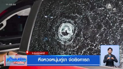 หึงหวงหนุ่มคู่ขา จ่อยิงคารถ