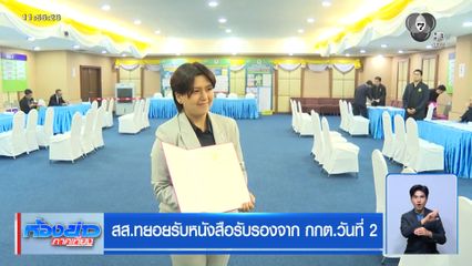 เลือกตั้ง 2569 : สส.ทยอยรับหนังสือรับรองจาก กกต. วันที่ 2