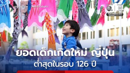 ญี่ปุ่นเผยยอด 'เด็กเกิดใหม่' ปี 2025 ต่ำสุดในรอบ 126 ปี