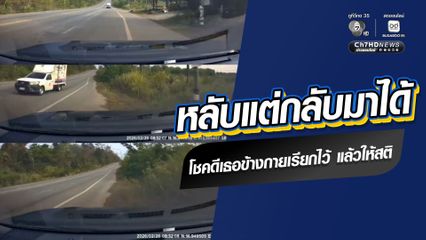 อุทาหรณ์พักผ่อนน้อย ขับรถหลับในข้ามเลนหวิดชน หลับแต่กลับมาได้ โชคดีเธอข้างกายเรียกไว้ แล้วให้สติ