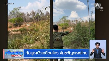 กัมพูชายังเคลื่อนไหว ข่มขวัญทหารไทย
