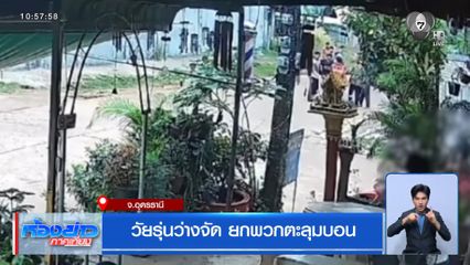 วัยรุ่นว่างจัด ยกพวกตะลุมบอน จ.อุดรธานี