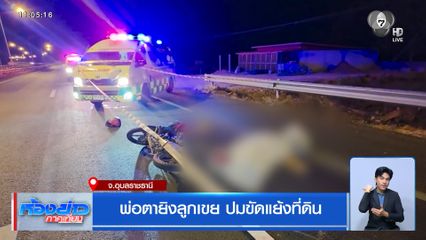 พ่อตายิงลูกเขย ปมขัดแย้งที่ดิน