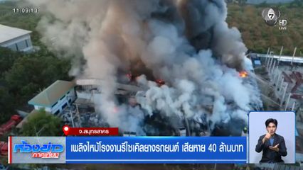 เพลิงไหม้โรงงานรีไซเคิลยางรถยนต์ เสียหาย 40 ล้านบาท
