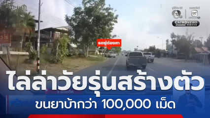 ไล่ล่าแก๊งวัยรุ่นสร้างตัว ขนยาบ้า