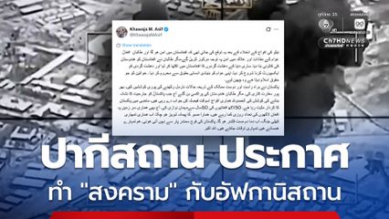รมว.กห.ปากีสถาน ประกาศ ขณะนี้กำลังอยู่ใน “สงคราม” กับอัฟกานิสถาน ลั่นปากีสถานหมดความอดทนแล้ว