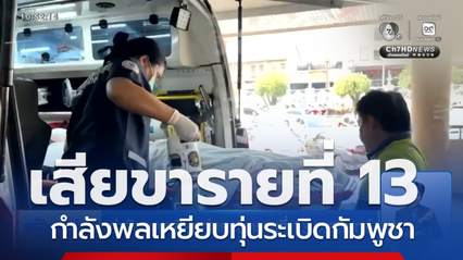 กำลังพลเหยียบทุ่นระเบิดรายที่ 13 จ.สุรินทร์